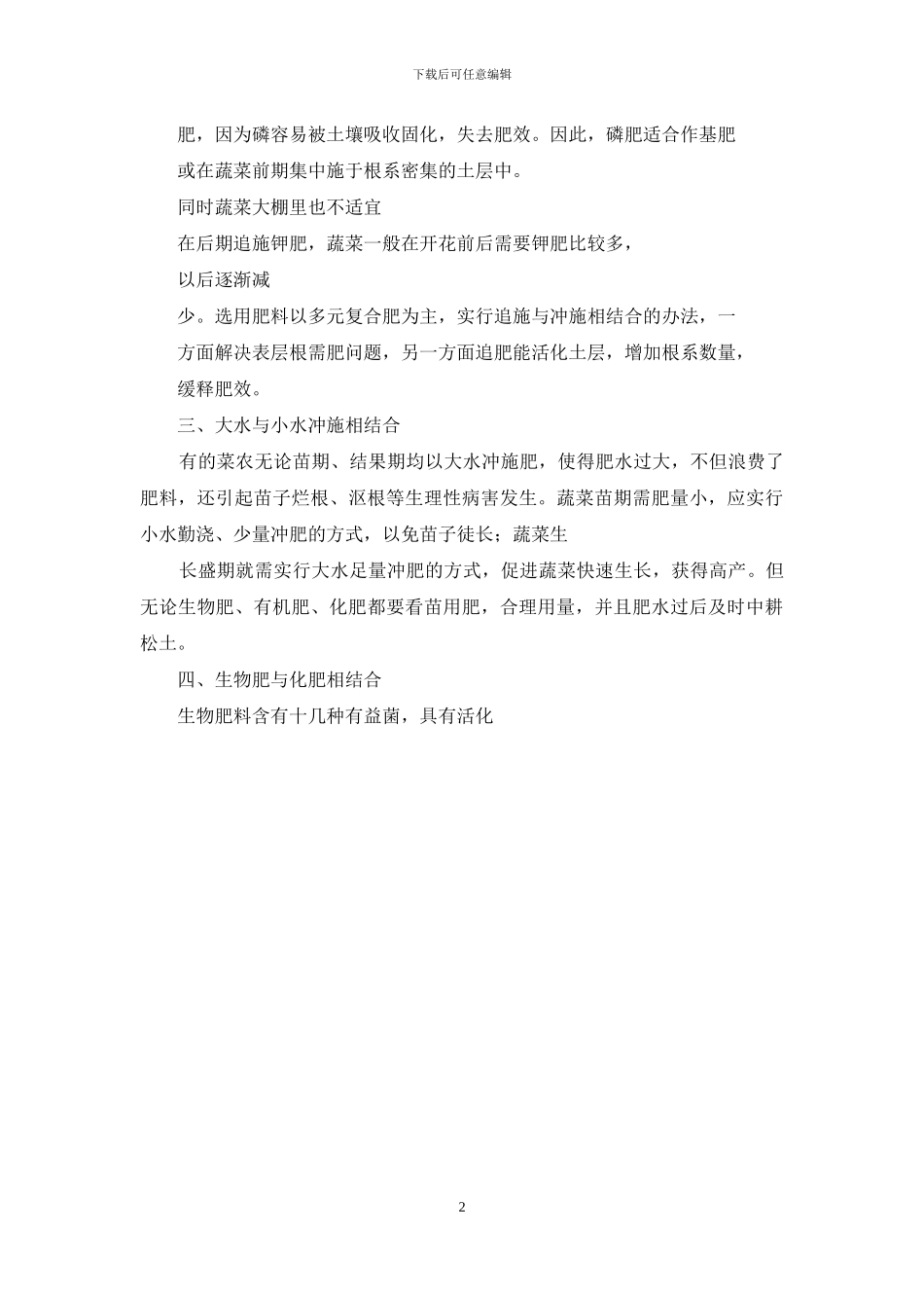 冬季大棚蔬菜施肥抓好“五个结合”蔬菜_第2页