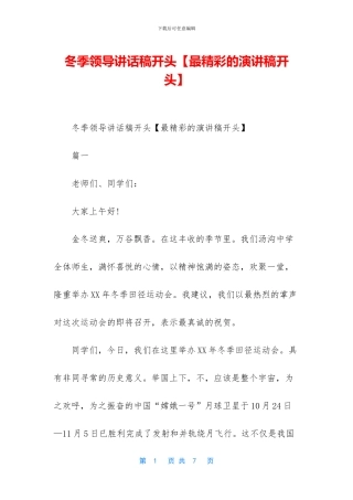 冬季领导讲话稿开头
