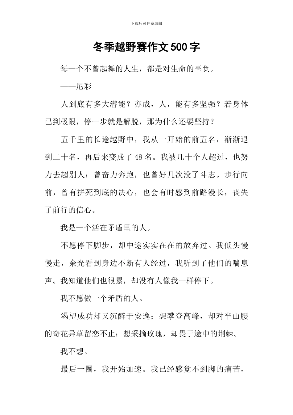 冬季越野赛作文500字-1_第1页