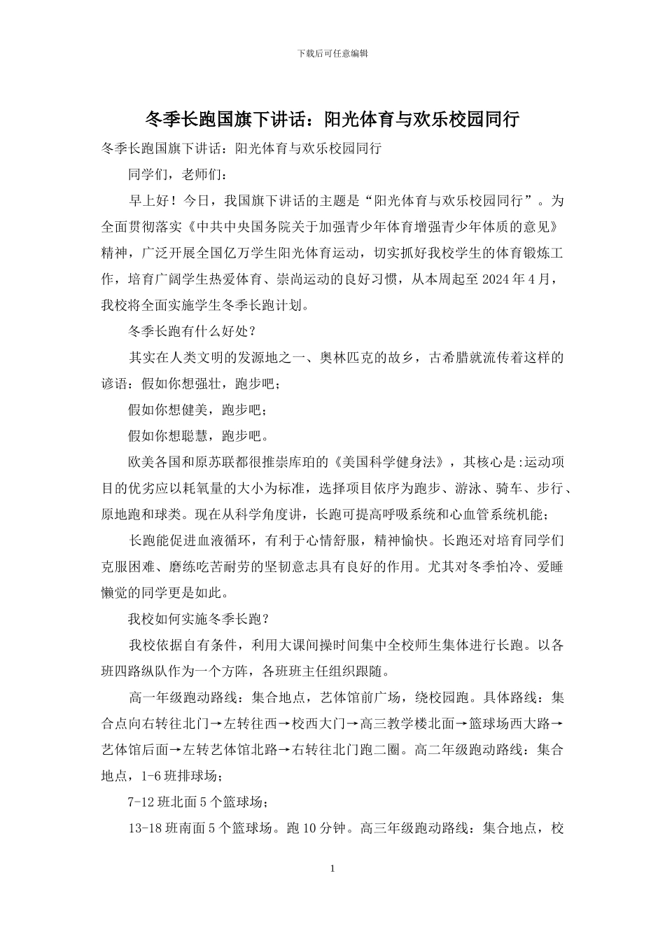 冬季长跑国旗下讲话：阳光体育与快乐校园同行_第1页