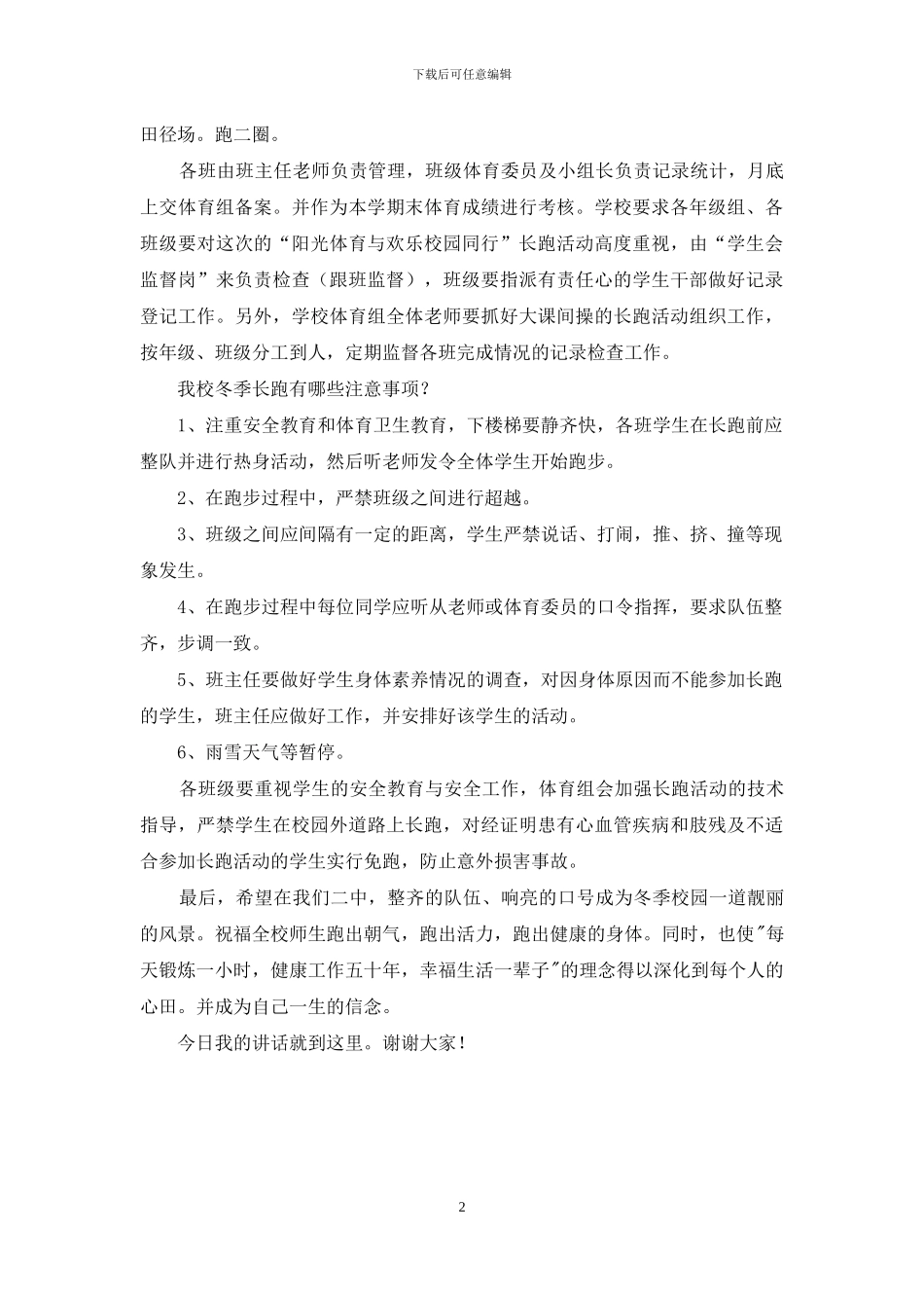 冬季长跑国旗下讲话：阳光体育与快乐校园同行_第2页