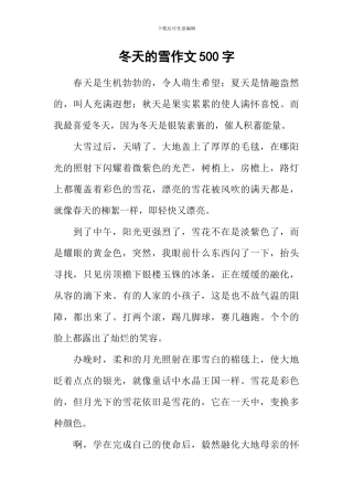 冬天的雪作文500字-1