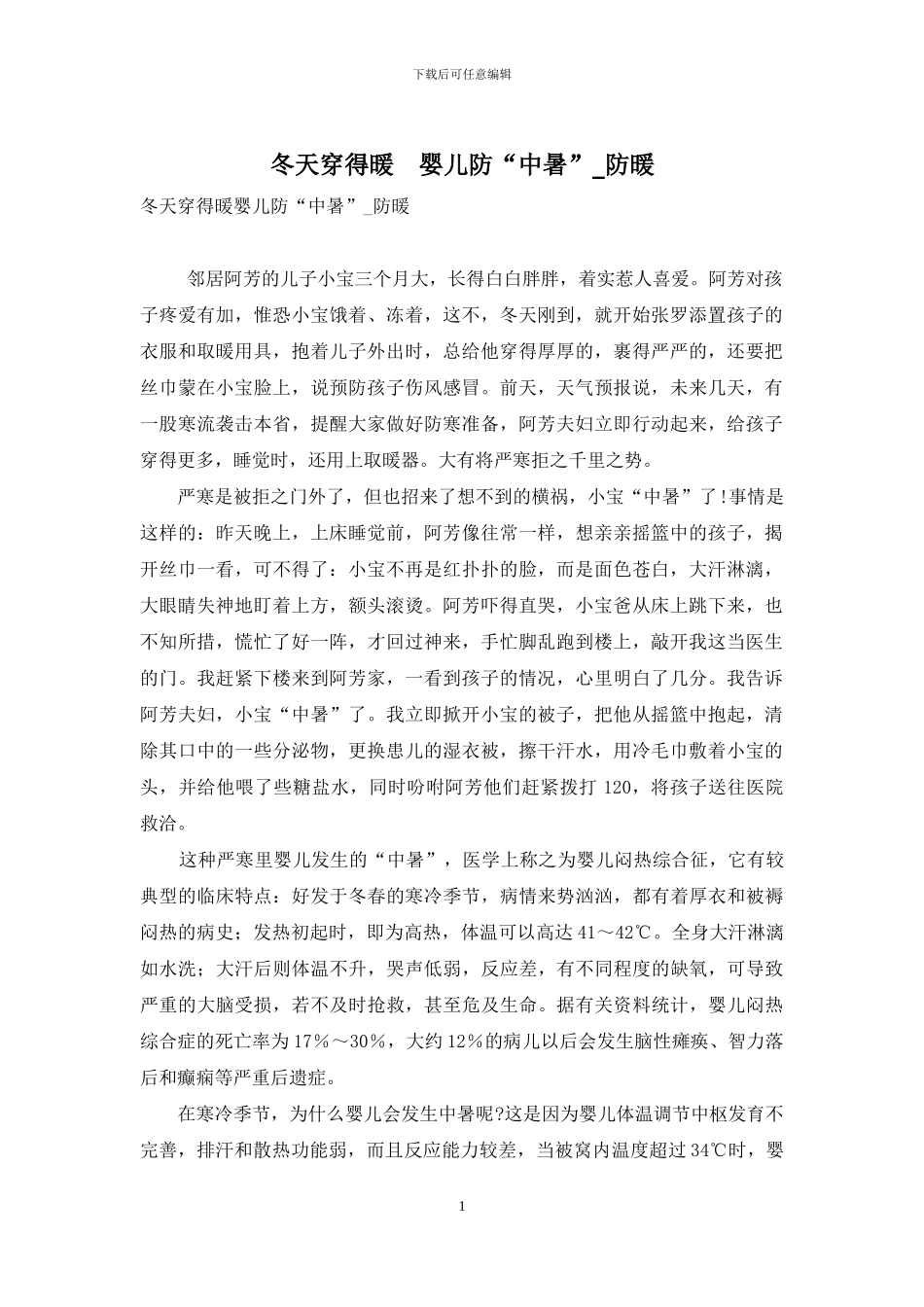 冬天穿得暖-婴儿防“中暑”-防暖_第1页