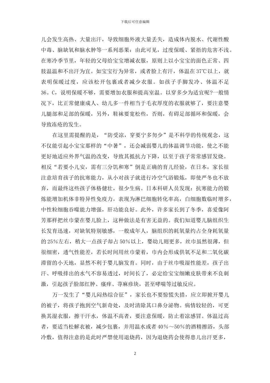 冬天穿得暖-婴儿防“中暑”-防暖_第2页