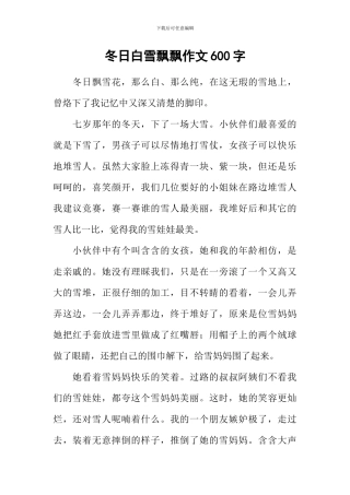 冬日白雪飘飘作文600字