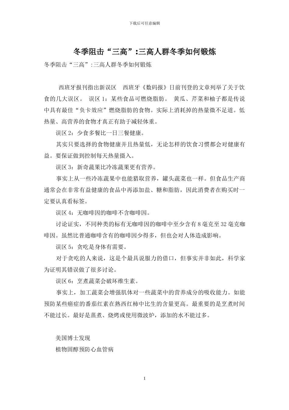 冬季阻击“三高”-三高人群冬季如何锻炼_第1页