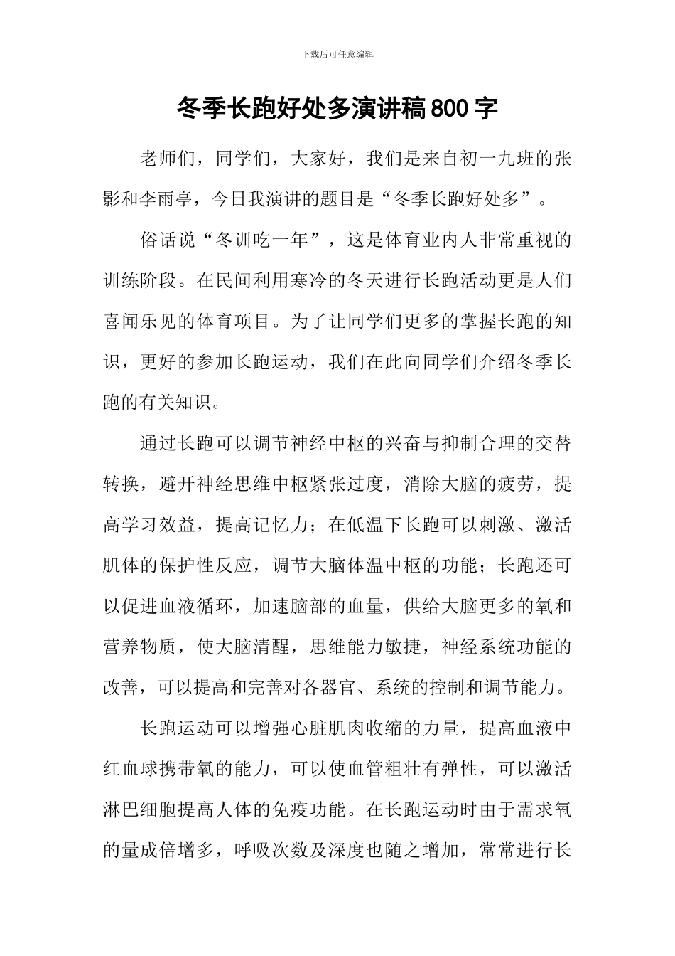 冬季长跑好处多演讲稿800字_第1页