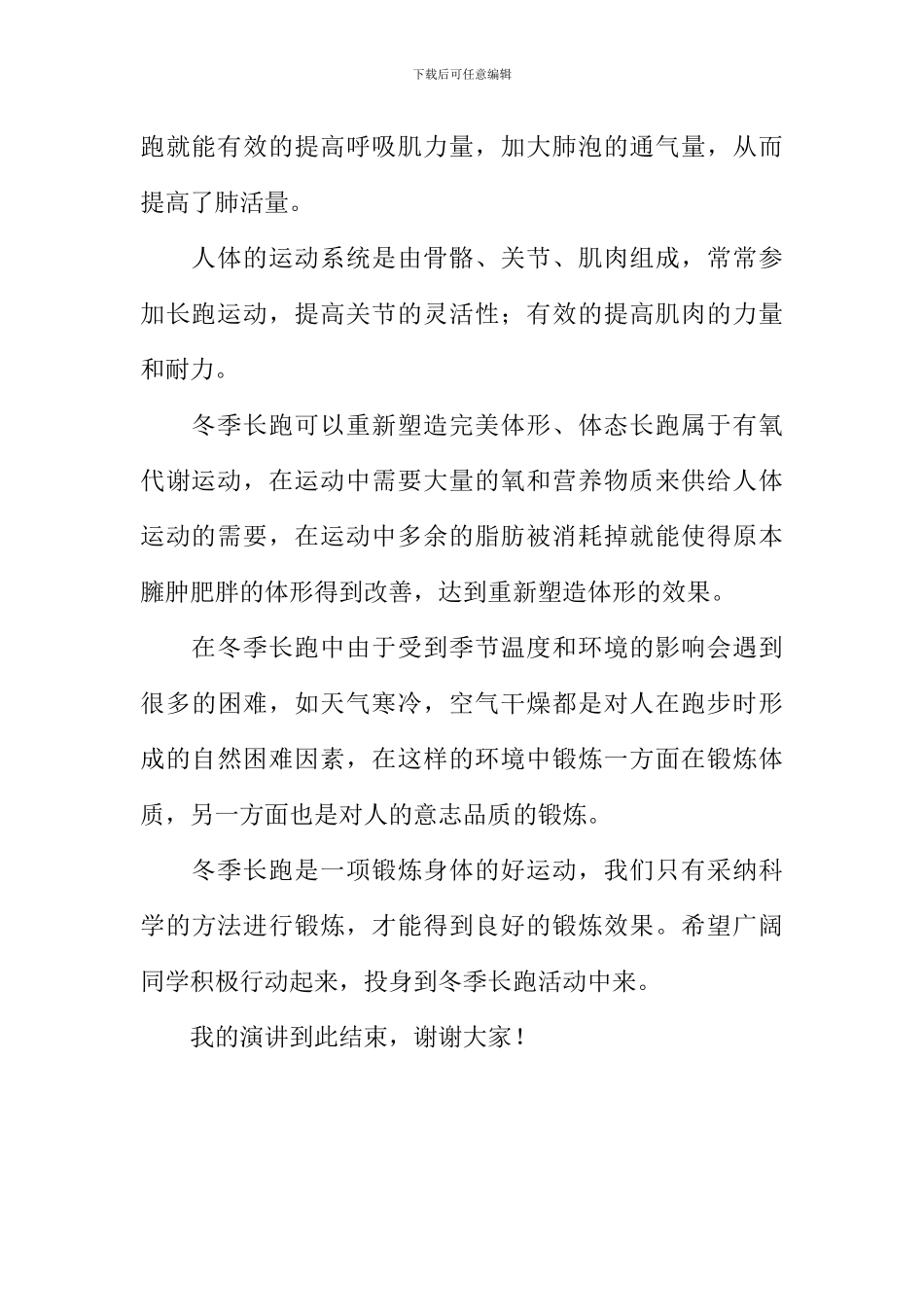 冬季长跑好处多演讲稿800字_第2页