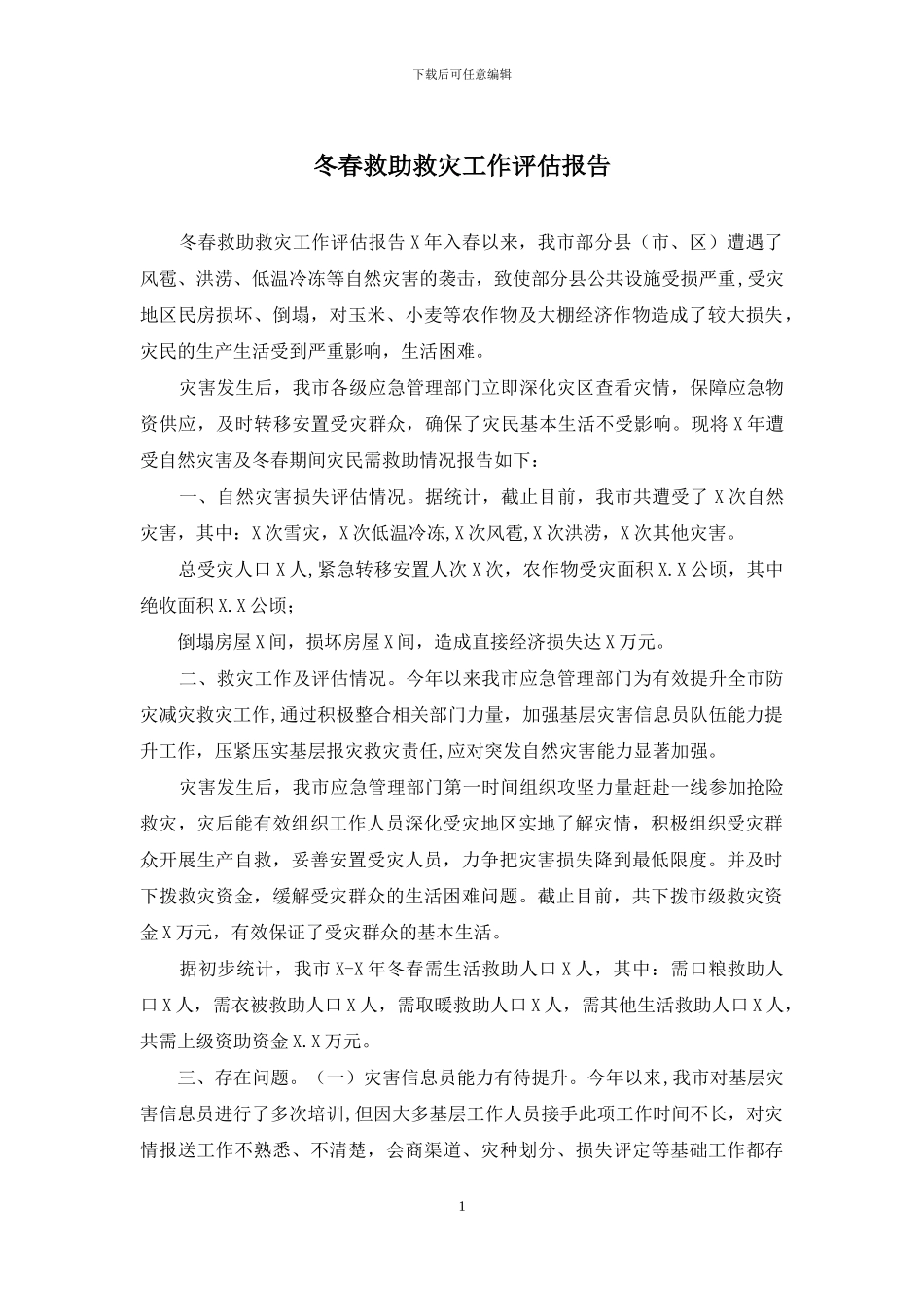 冬春救助救灾工作评估报告_第1页