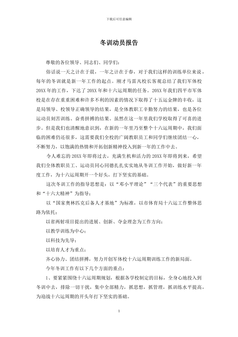冬训动员报告_第1页