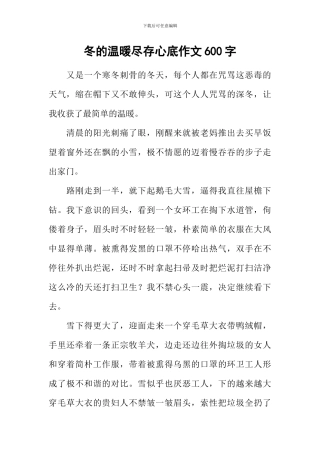 冬的温暖尽存心底作文600字