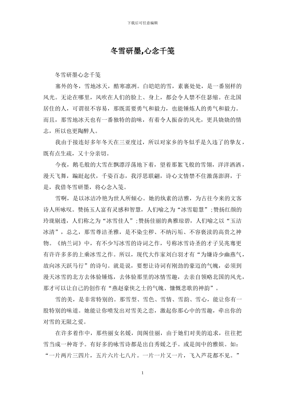 冬雪研墨-心念千笺_第1页