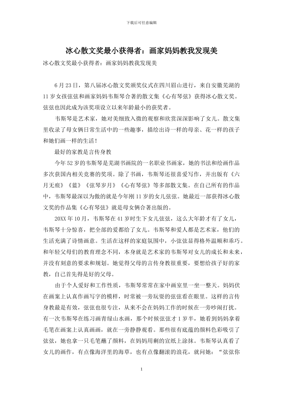 冰心散文奖最小获得者：画家妈妈教我发现美_第1页