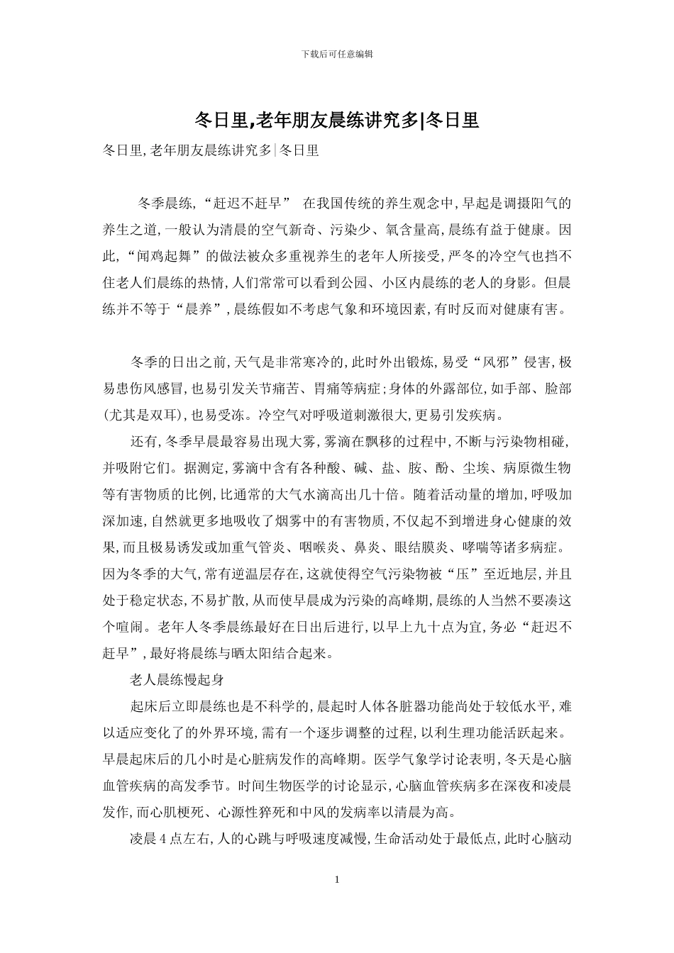 冬日里-老年朋友晨练讲究多-冬日里_第1页
