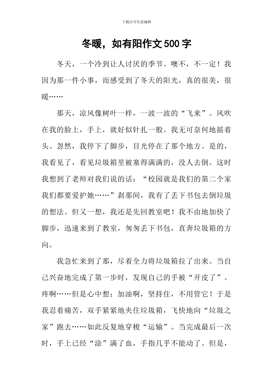 冬暖-如有阳作文500字_第1页