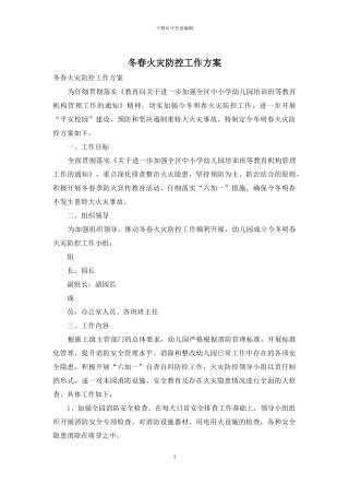 冬春火灾防控工作方案