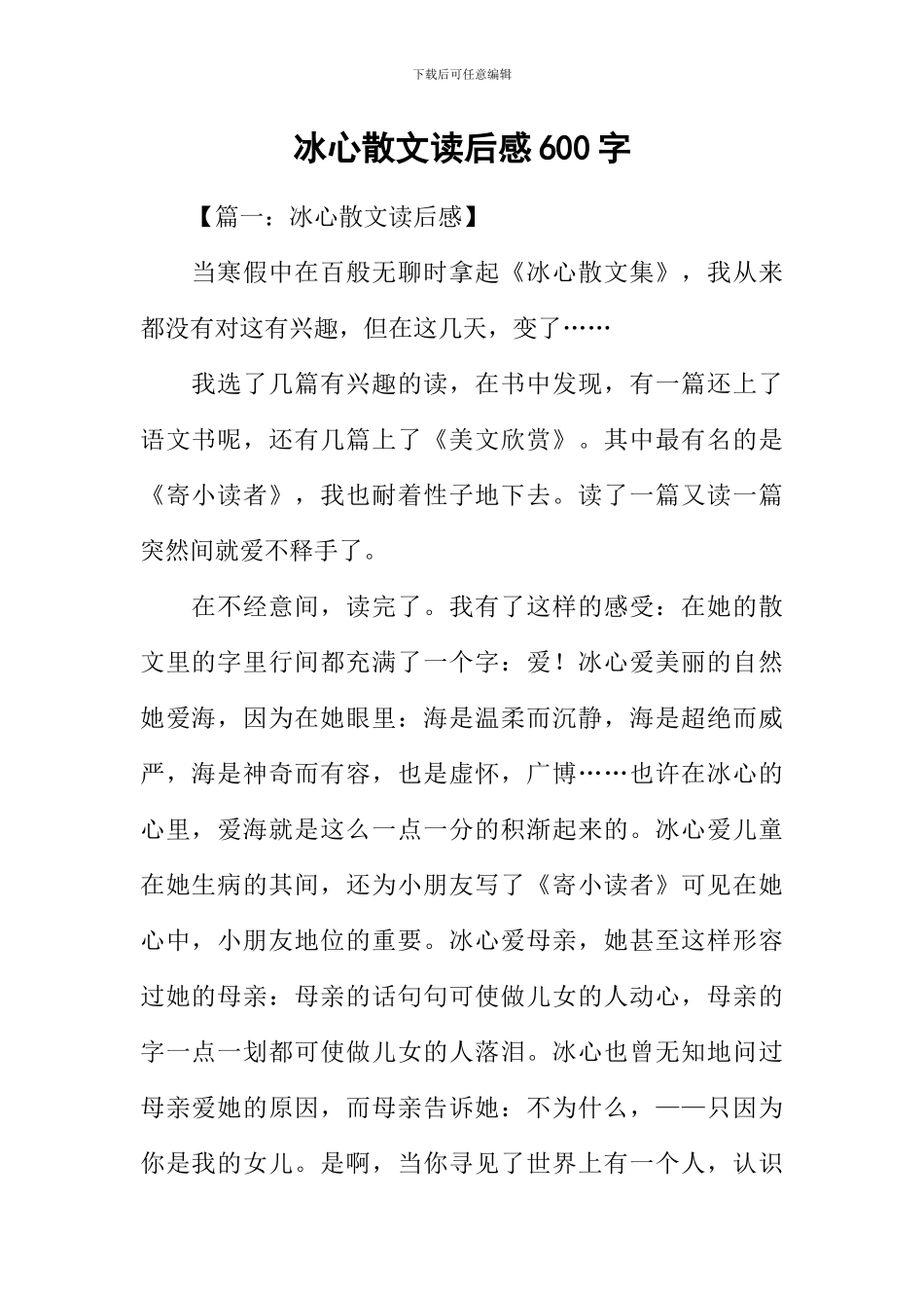 冰心散文读后感600字_第1页