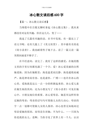 冰心散文读后感600字
