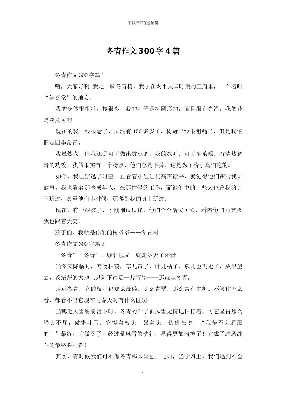 冬青作文300字4篇-1_第1页