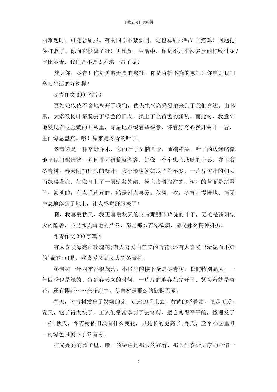 冬青作文300字4篇-1_第2页