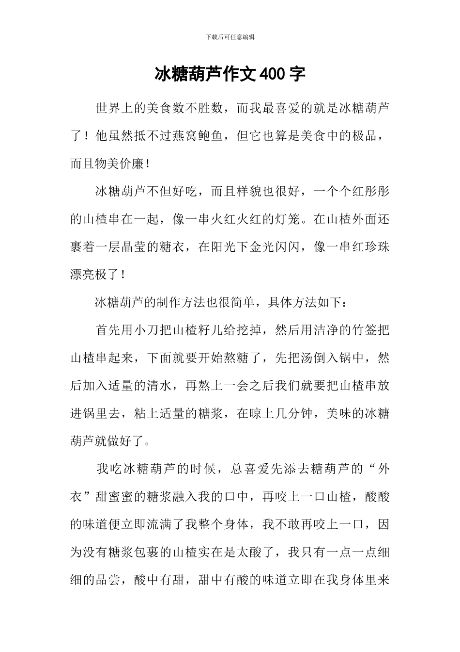 冰糖葫芦作文400字_第1页