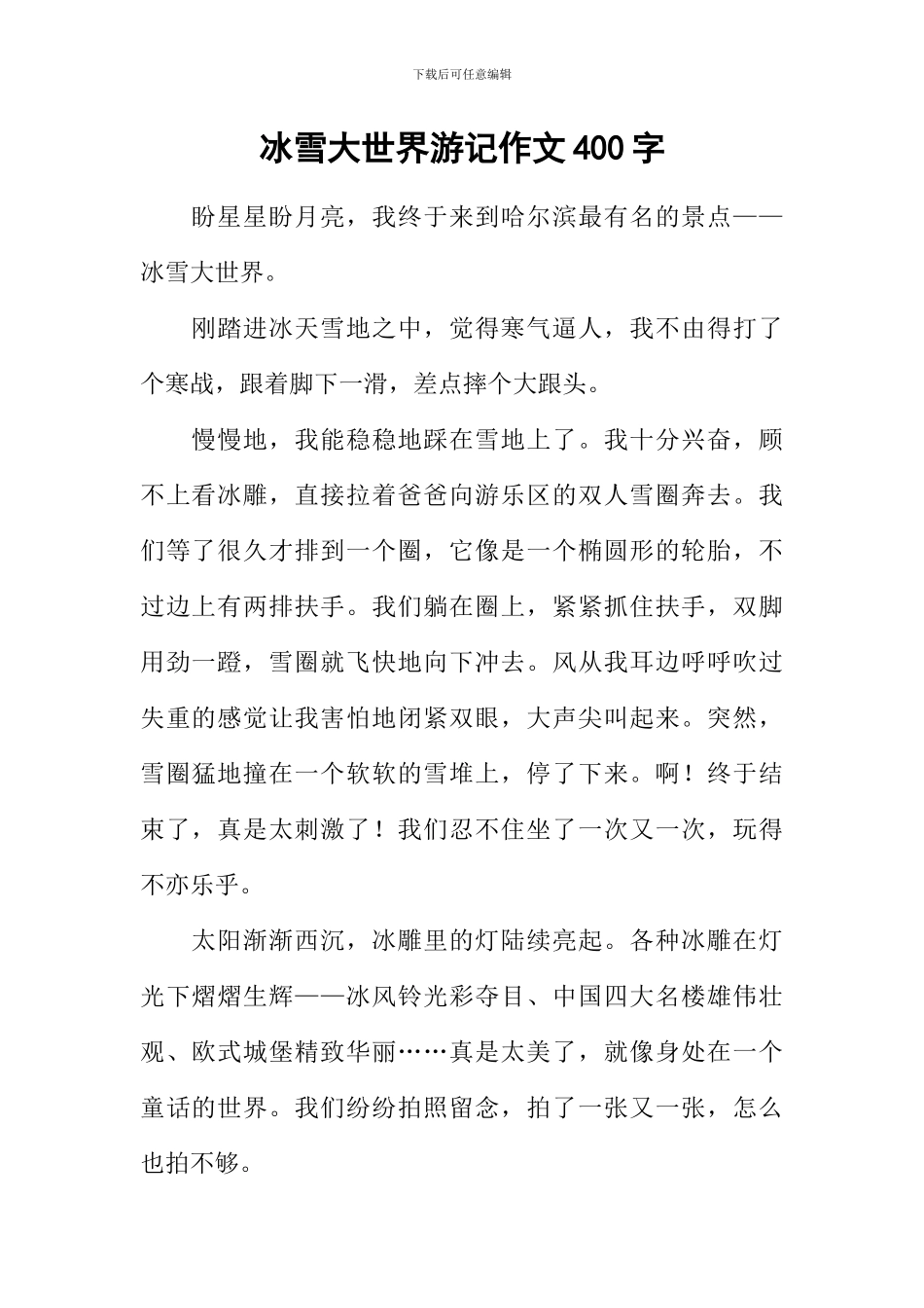 冰雪大世界游记作文400字_第1页