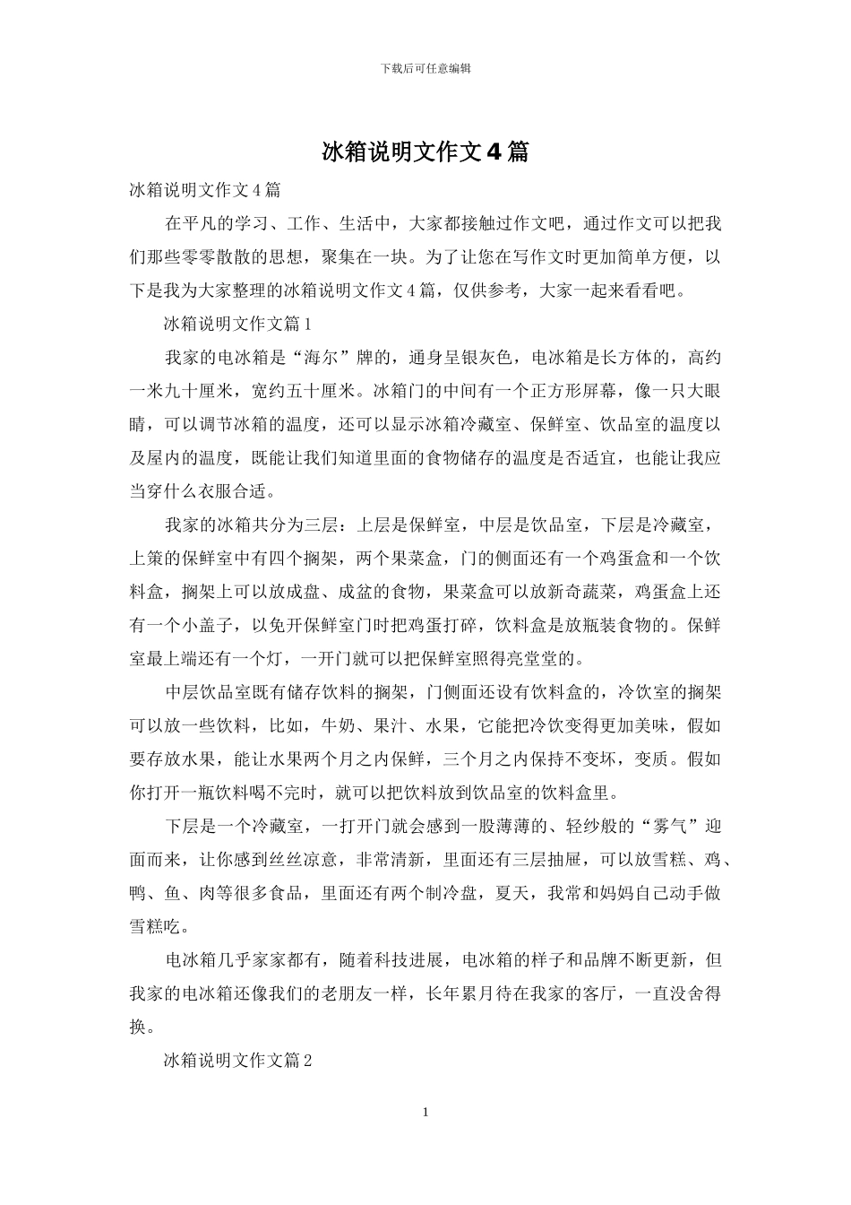 冰箱说明文作文4篇_第1页