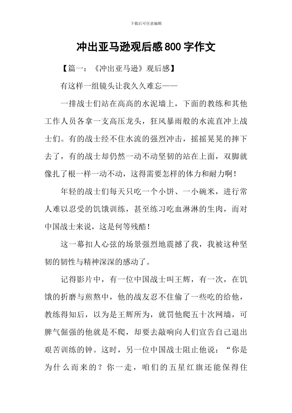 冲出亚马逊观后感800字作文_第1页