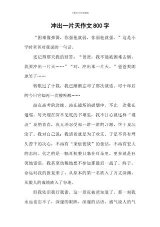 冲出一片天作文800字