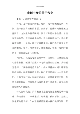 冲刺中考的日子作文