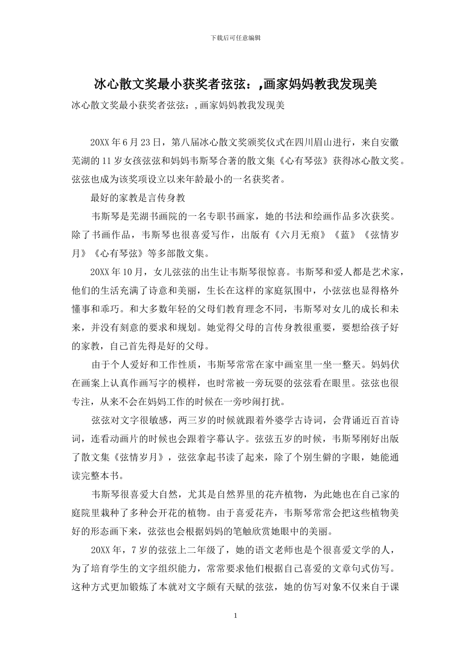 冰心散文奖最小获奖者弦弦：-画家妈妈教我发现美_第1页
