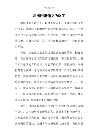 冲出困境作文700字