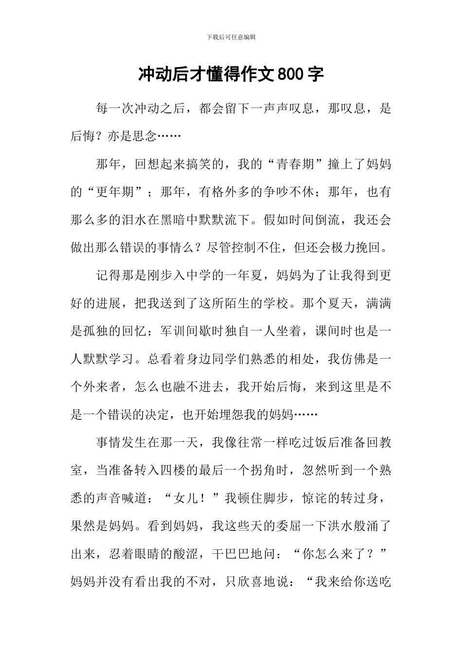 冲动后才懂得作文800字_第1页