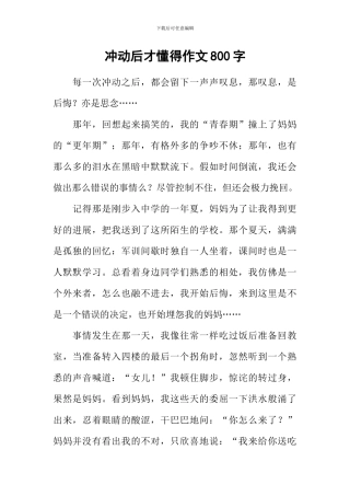 冲动后才懂得作文800字