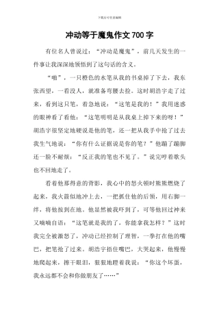 冲动等于魔鬼作文700字