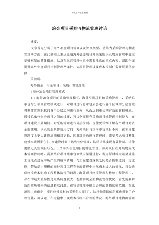 冶金项目采购与物流管理研究