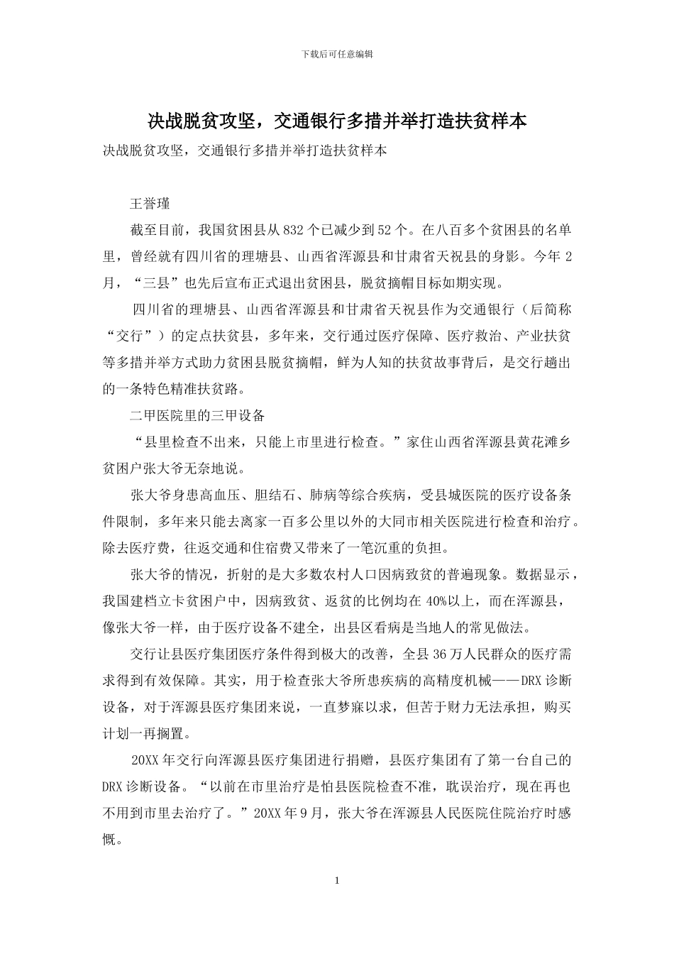 决战脱贫攻坚-交通银行多措并举打造扶贫样本_第1页