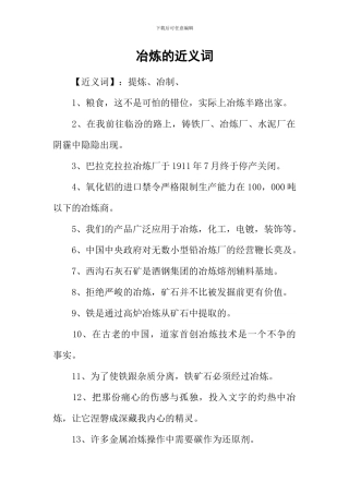 冶炼的近义词