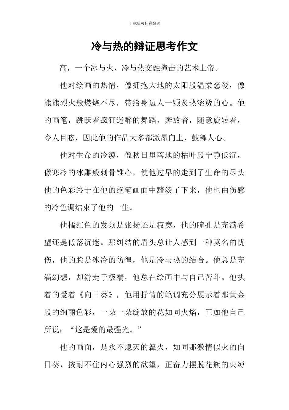 冷与热的辩证思考作文_第1页