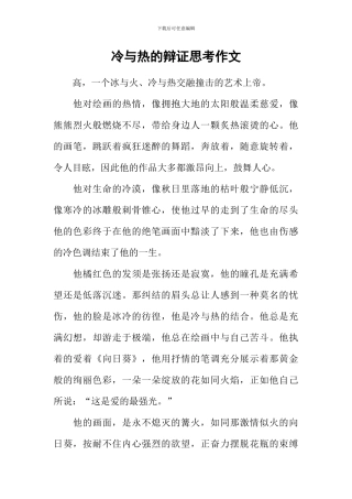 冷与热的辩证思考作文
