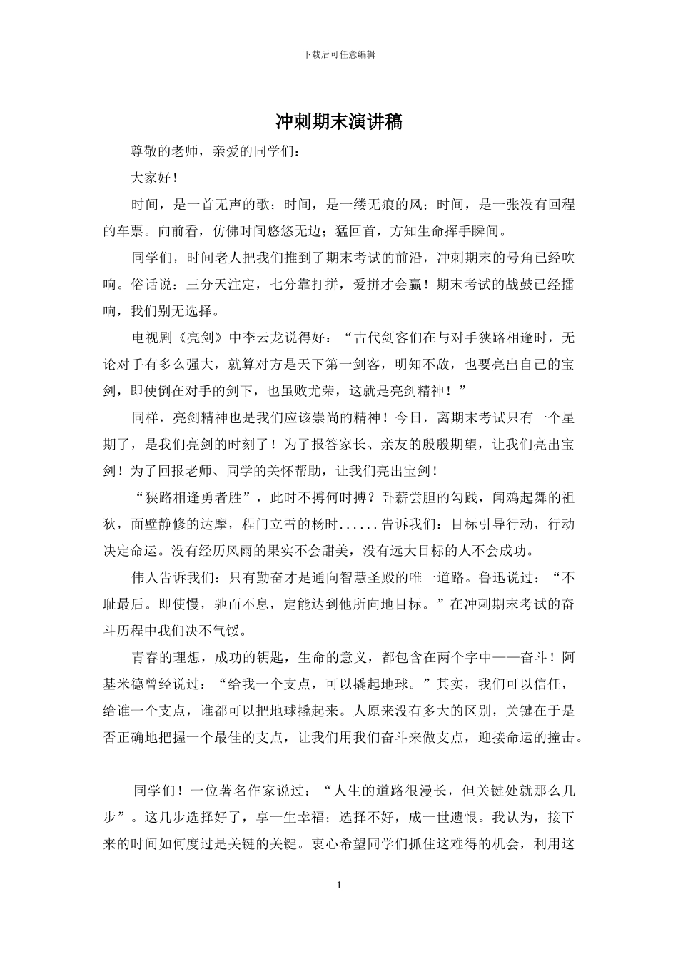 冲刺期末演讲稿_第1页