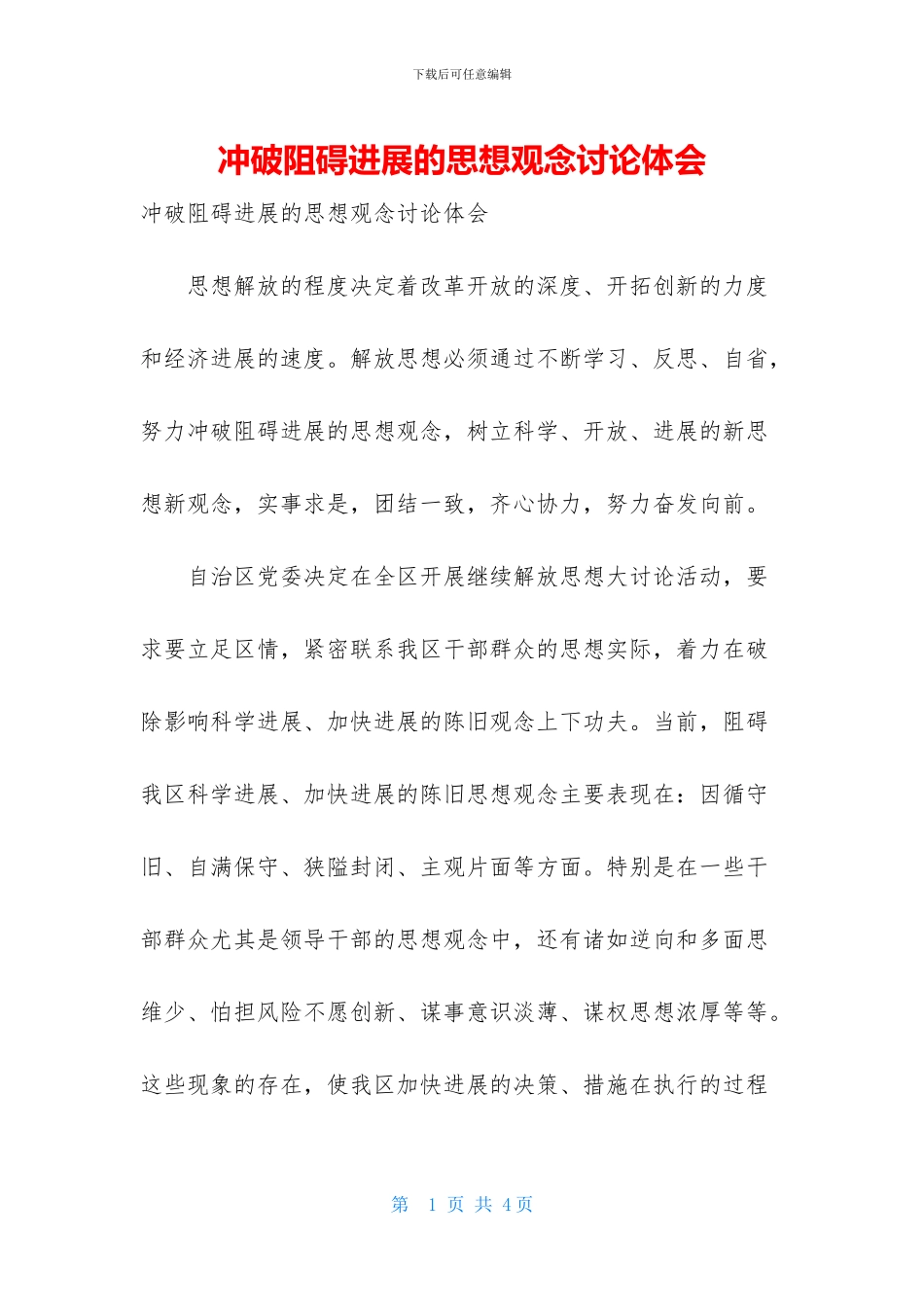 冲破阻碍发展的思想观念讨论体会_第1页