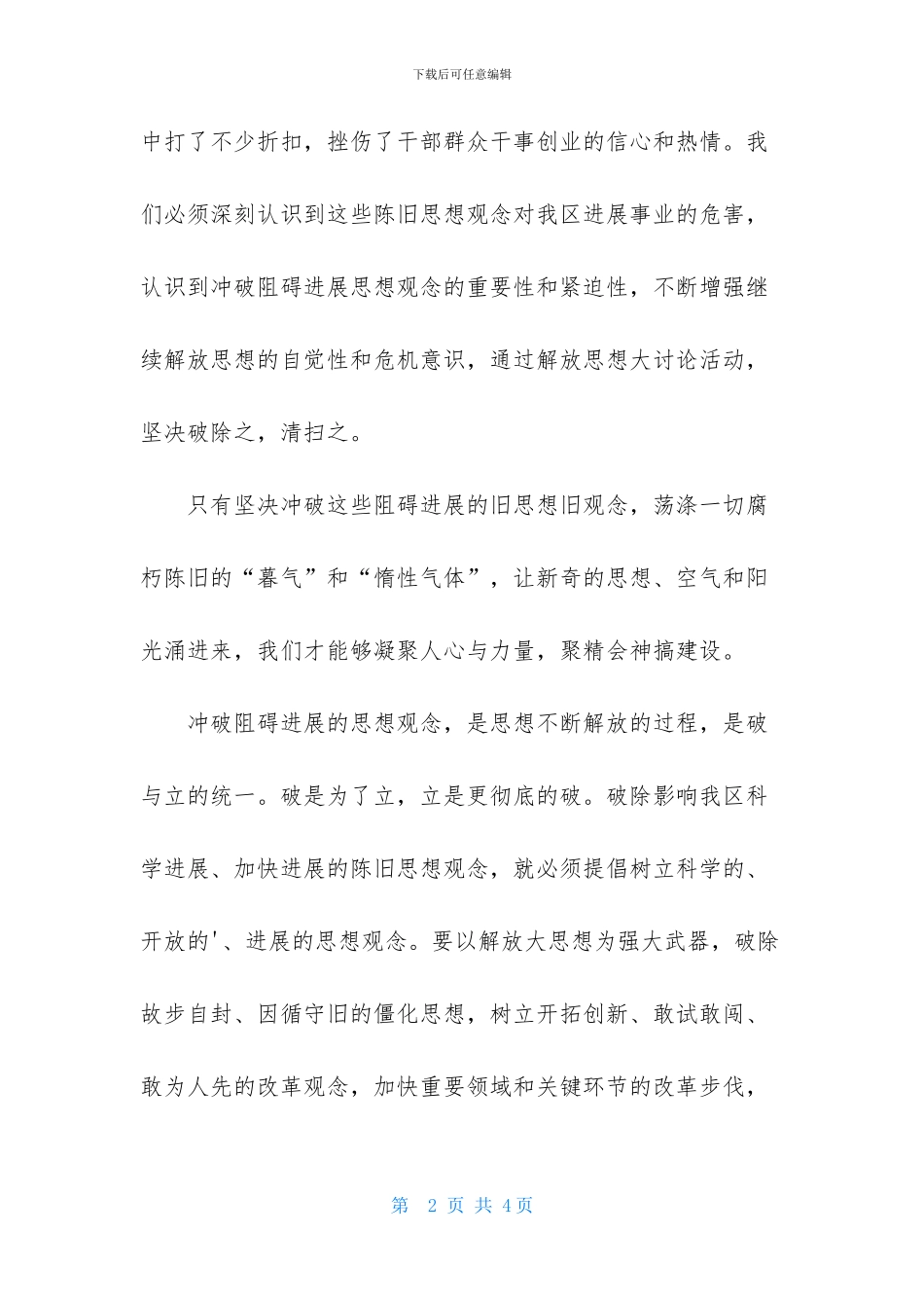 冲破阻碍发展的思想观念讨论体会_第2页