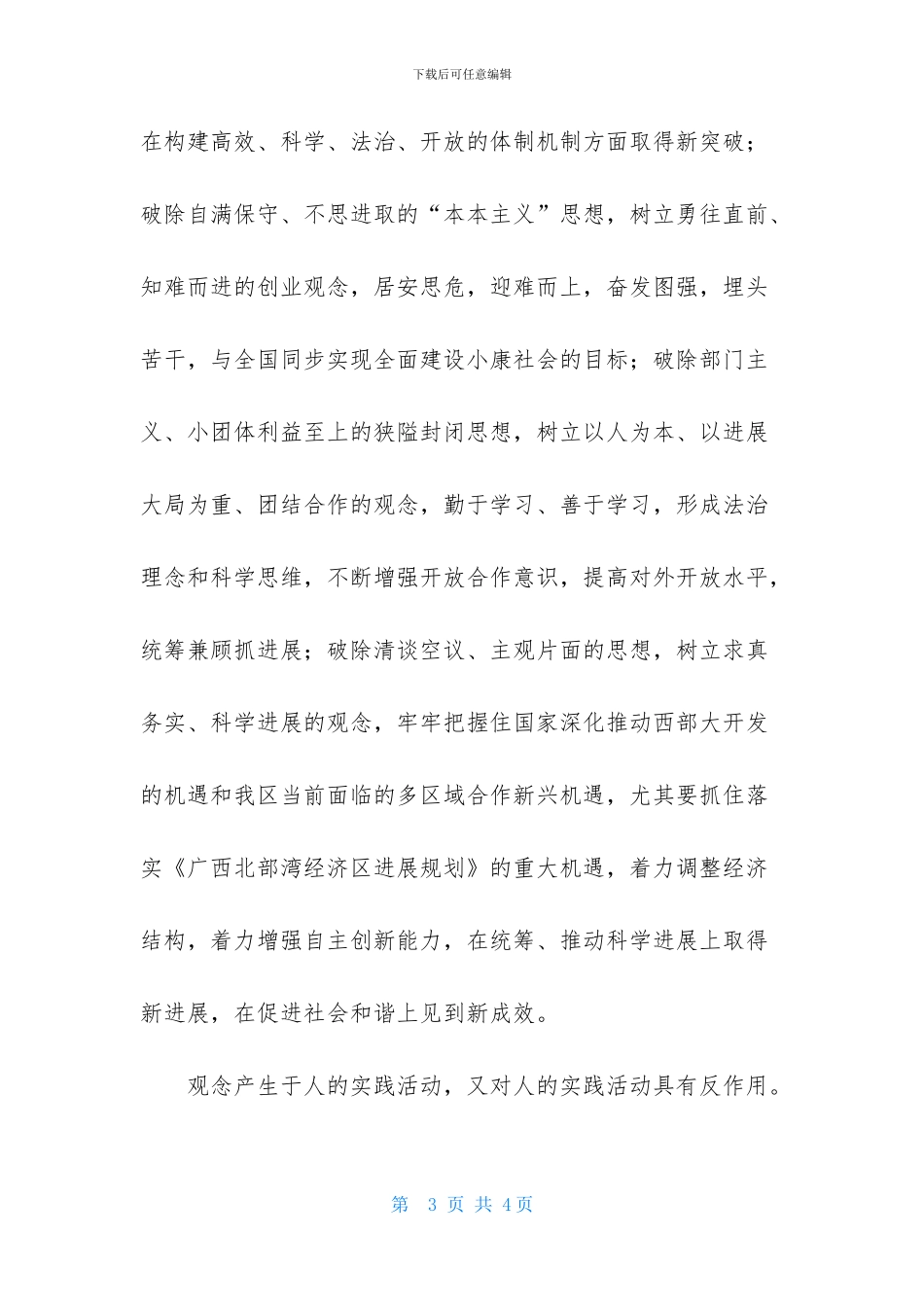 冲破阻碍发展的思想观念讨论体会_第3页