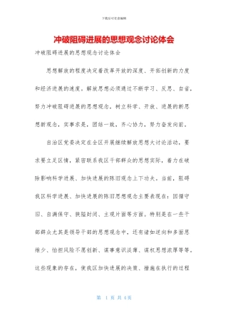 冲破阻碍发展的思想观念讨论体会