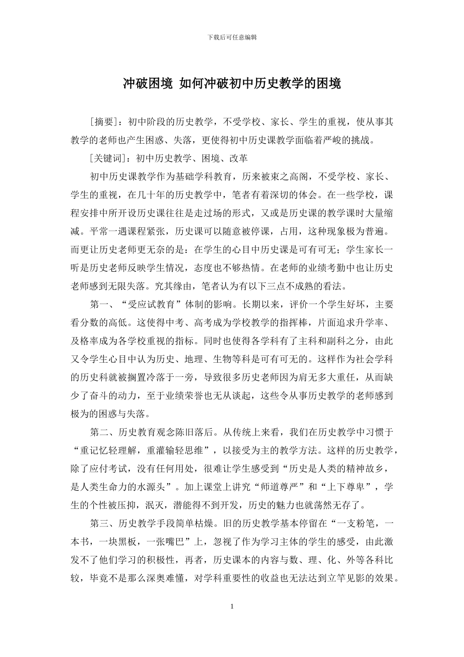 冲破困境-如何冲破初中历史教学的困境_第1页
