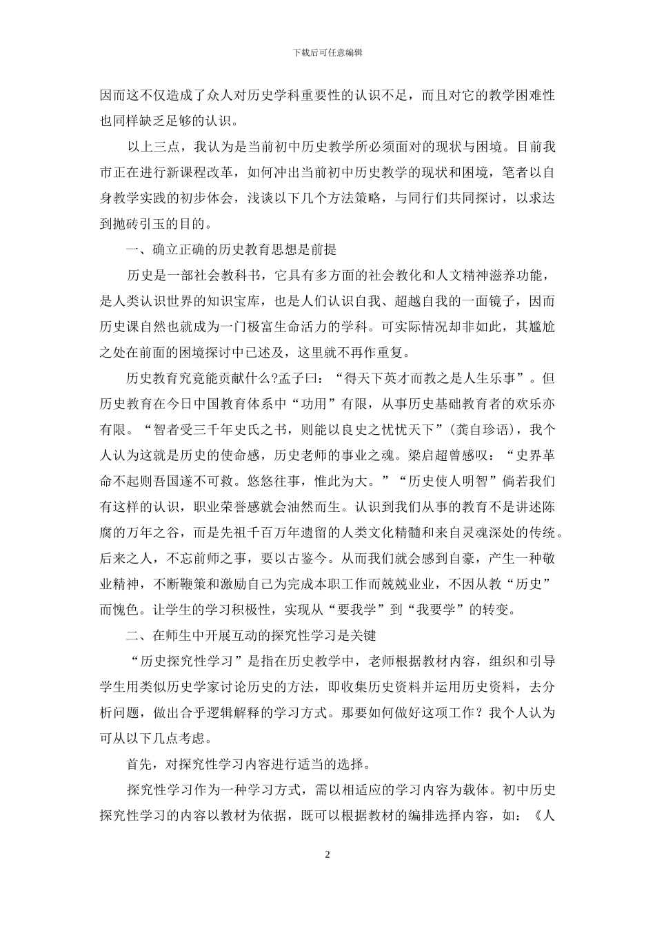 冲破困境-如何冲破初中历史教学的困境_第2页