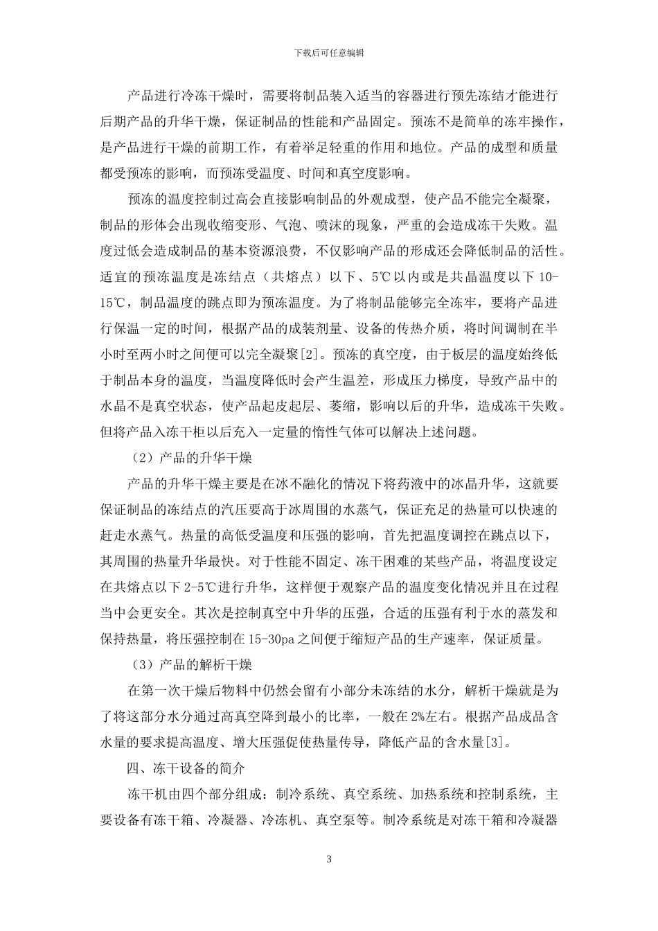 冷冻技术在制药工艺中的应用_第3页