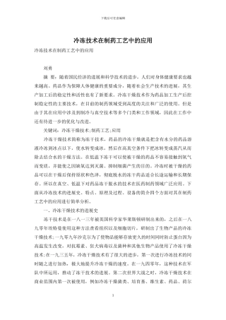 冷冻技术在制药工艺中的应用
