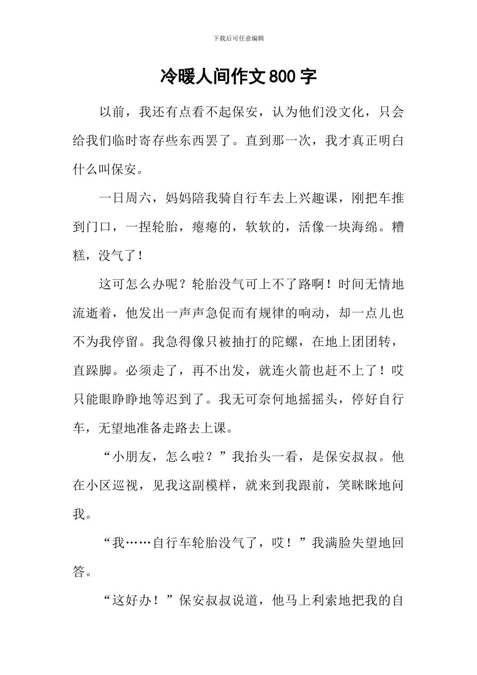 冷暖人间作文800字_第1页